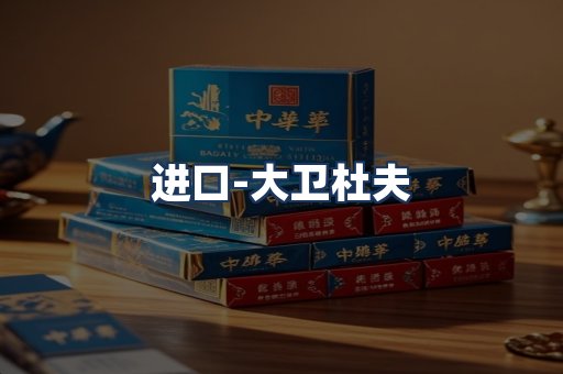 大卫杜夫