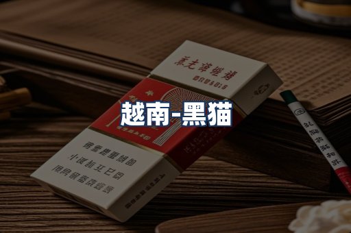 越南黑猫